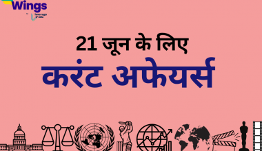Today’s Current Affairs in Hindi 21 June 2023