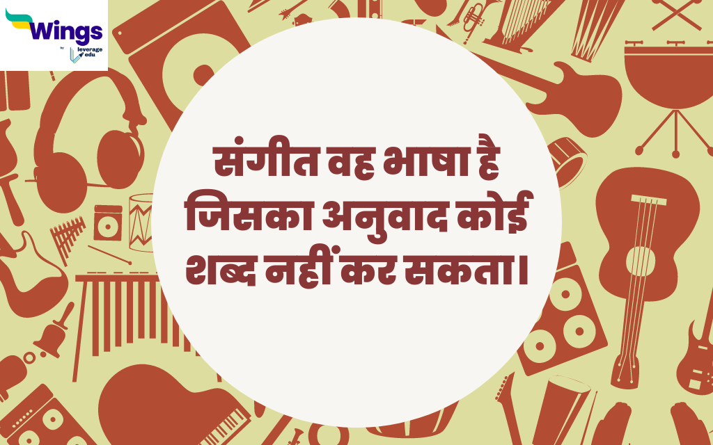 World Music Day Quotes in Hindi