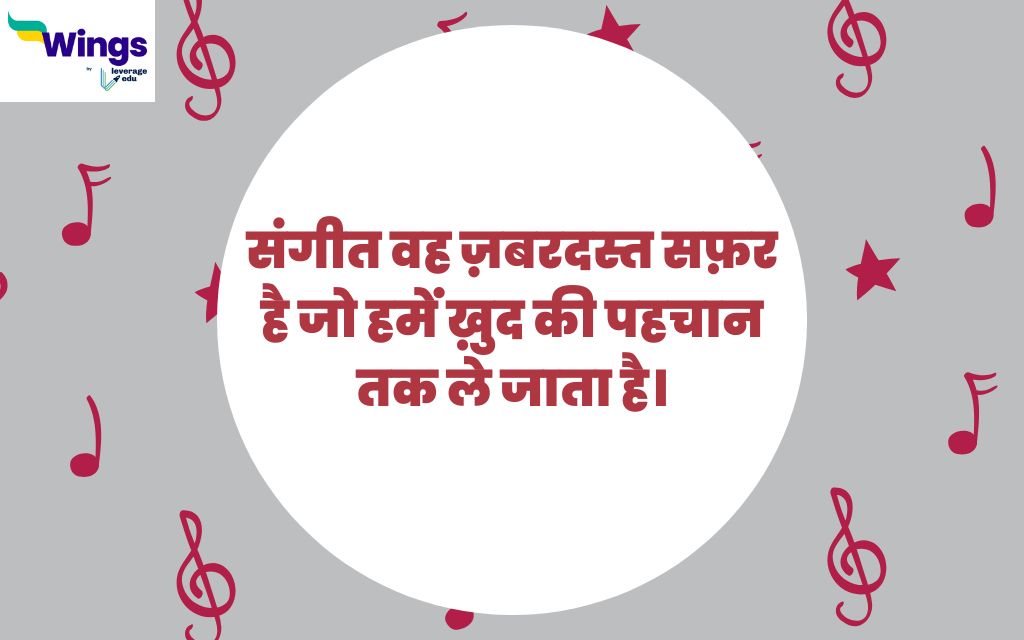 World Music Day Quotes in Hindi