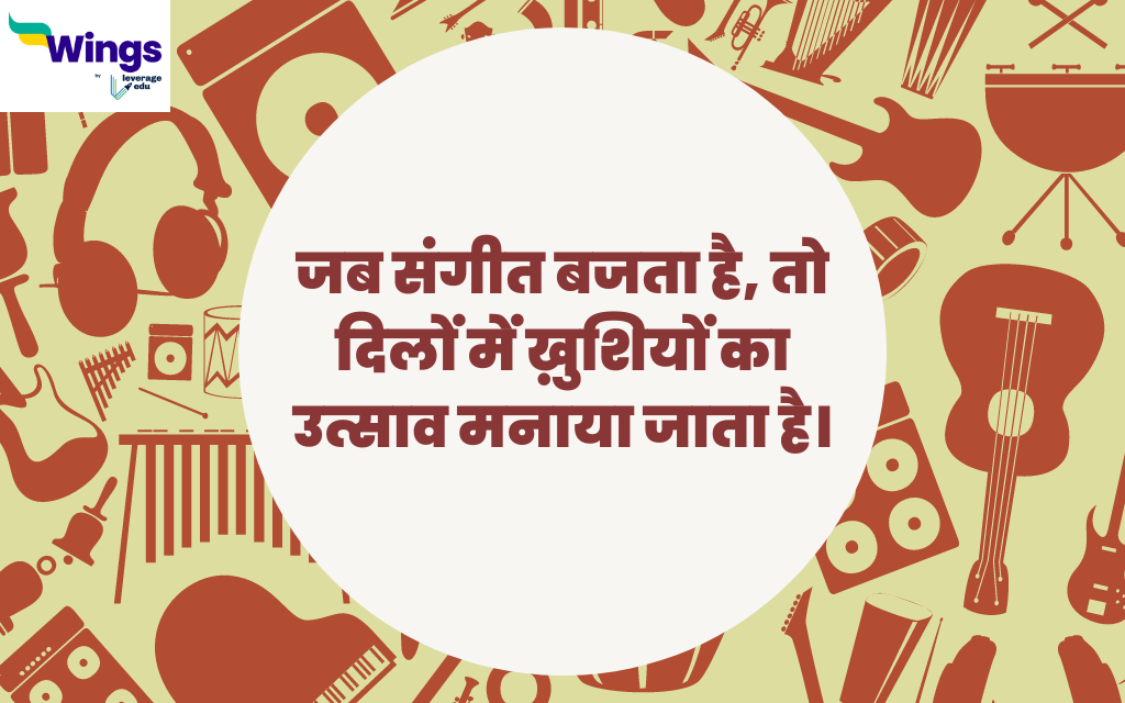 World Music Day Quotes in Hindi