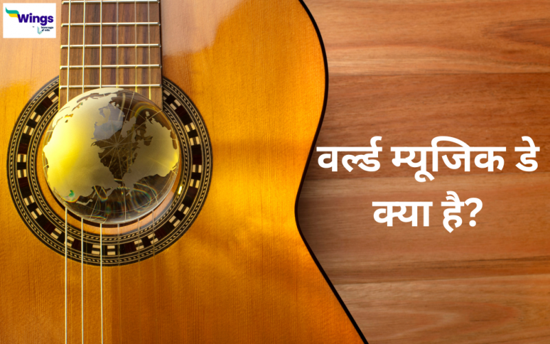 World Music Day Quotes in Hindi