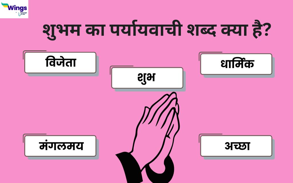Shubham ka Paryayvachi Shabd शुभम का पर्यायवाची शब्द क्या है और उनका