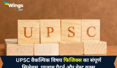 UPSC Physics Syllabus in Hindi