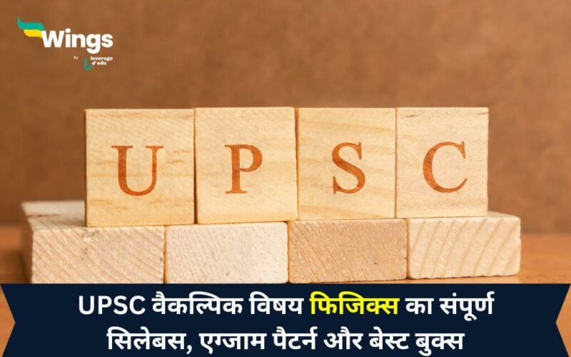 UPSC Physics Syllabus in Hindi