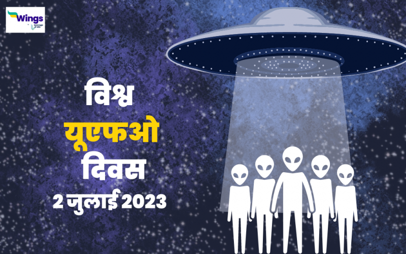 world ufo day in hindi