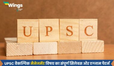 UPSC Optional Management Syllabus in Hindi