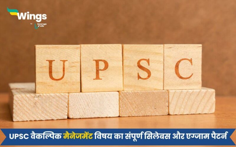 UPSC Optional Management Syllabus in Hindi