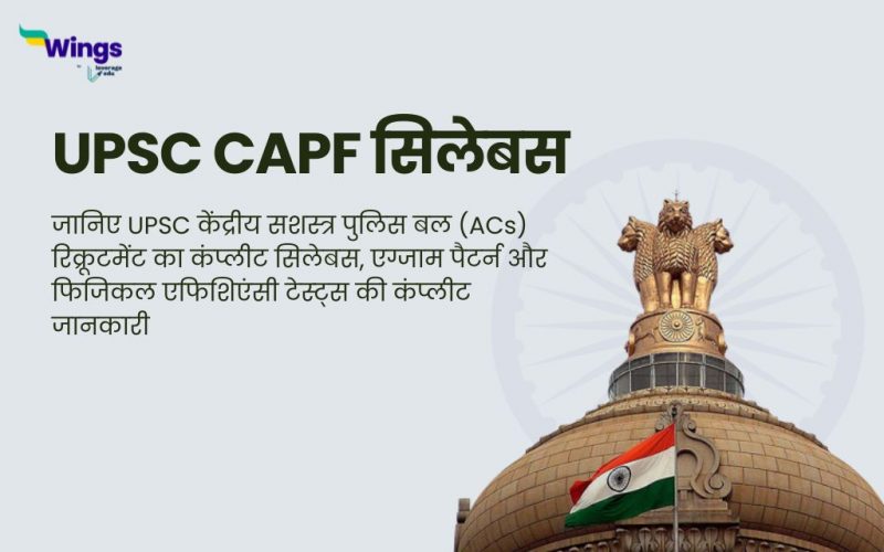 UPSC CAPF Syllabus in Hindi