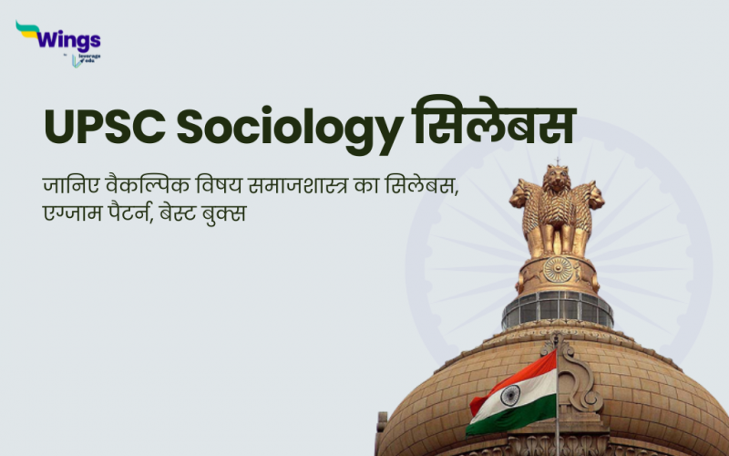 Sociology Syllabus For UPSC in Hindi