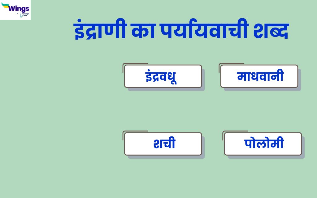 इंद्राणी का पर्यायवाची शब्द Indrani ka Paryayvachi Shabd क्या है साथ