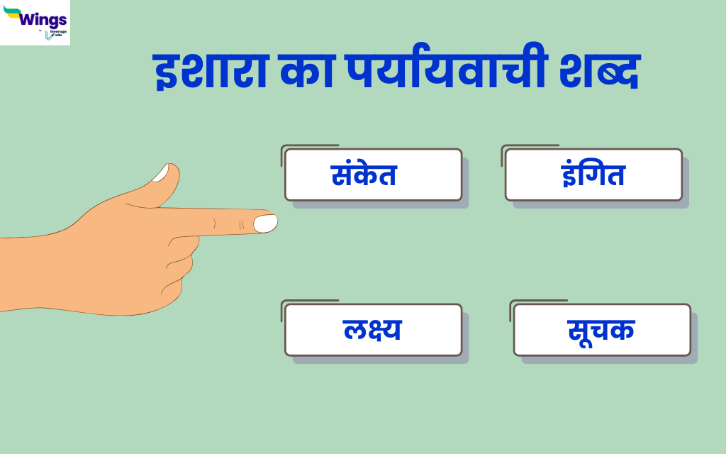 इशारा का पर्यायवाची शब्द Ishara ka Paryayvachi Shabd क्या है साथ ही जानिए इशारा के पर्यायवाची