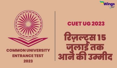 CUET UG 2023 रिज़ल्ट्स 15 जुलाई तक आने की उम्मीद