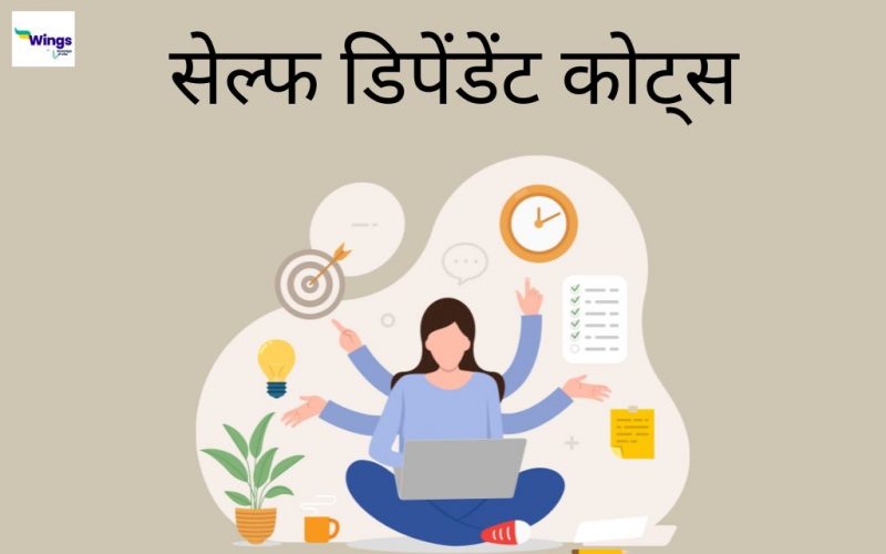 Self Dependent Quotes in Hindi
