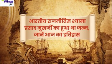 Today History in Hindi