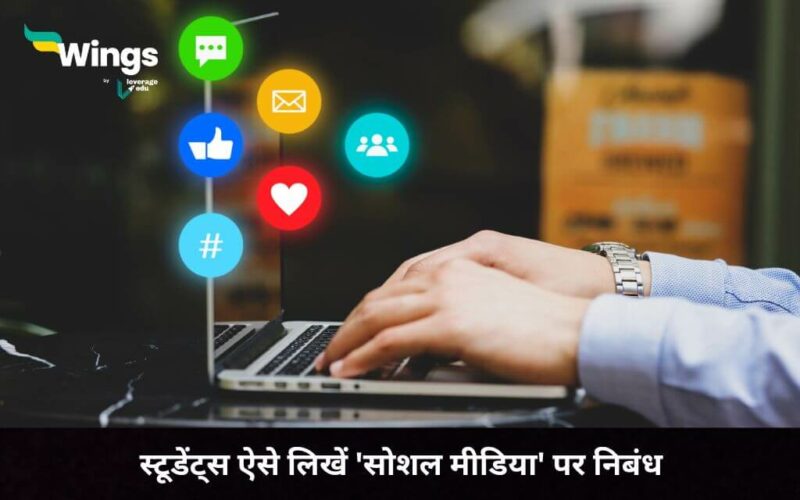 Essay on Social Media in Hindi सोशल मीडिया पर निबंध