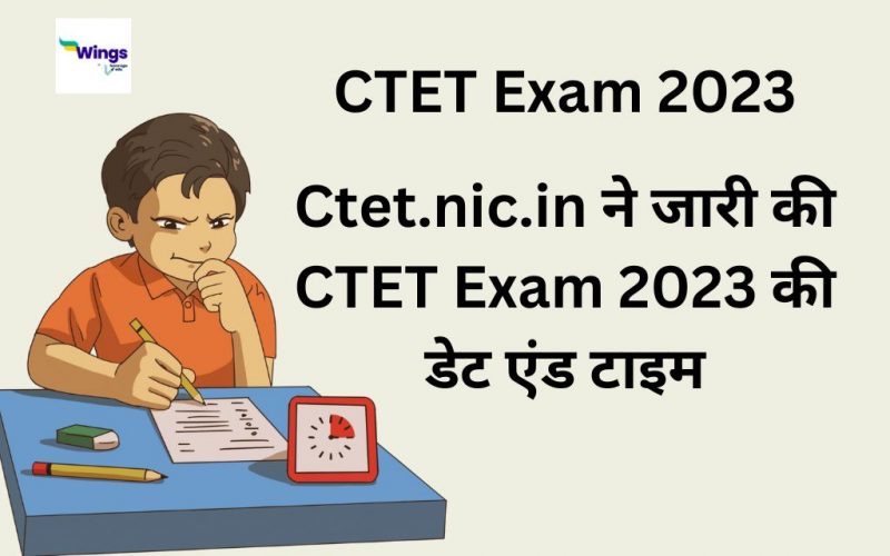 Ctet.nic.in ne jaari ki CTET exam 2023 ki date and time