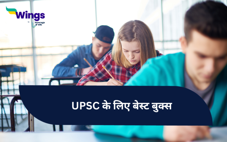 UPSC की तैयारी के लिए बेस्ट बुक्स - Leverage Edu