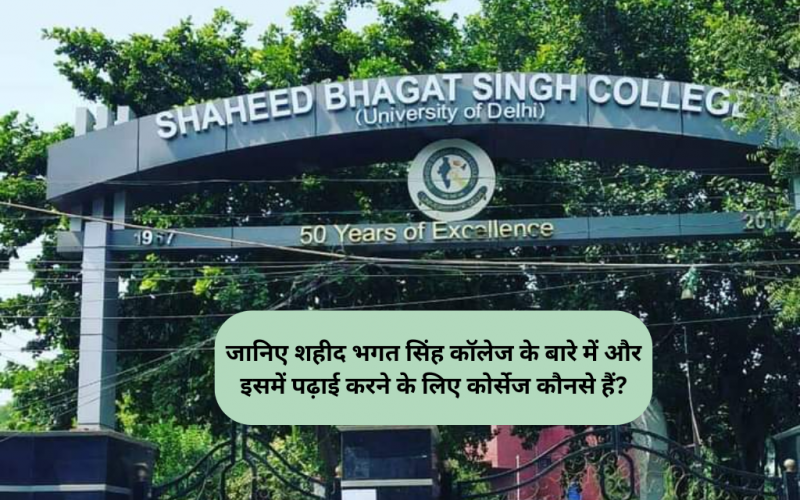 शहीद भगत सिंह कॉलेज