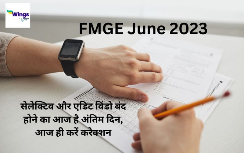FMGE June 2023 selective or edit window band hone ka aaj hai antim din aaj hi karein correction