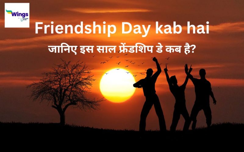 Friendship Day kab hai