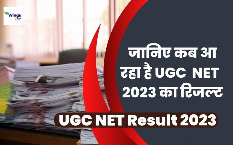 Sarkari Result UGC NET Result 2023