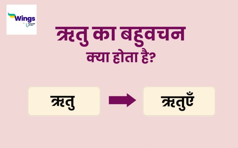 ऋतु का बहुवचन | Ritu Ka Bahuvachan क्या है? इसके साथ जानिए अन्य ...