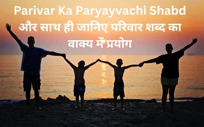 Parivar Ka Paryayvachi Shabd
