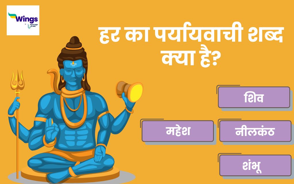 हर का पर्यायवाची Har Ka Paryayvachi Shabd क्या है और जानिए उनका