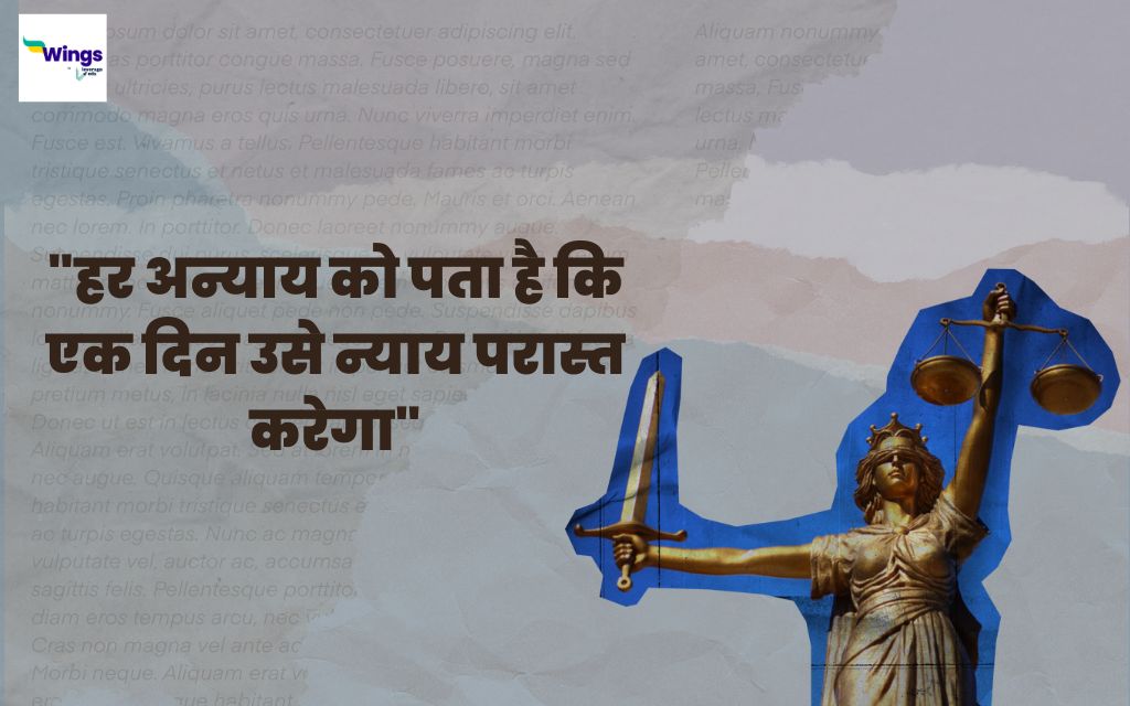 Justice Quotes in Hindi