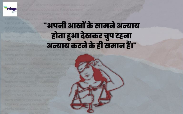 30+ Justice Quotes in Hindi : न्याय पर अनमोल विचार, जो आपको अन्याय के ...