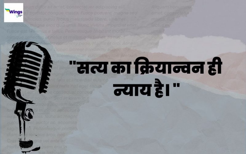 justice in hindi essay