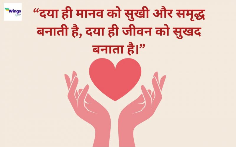 100+ Kindness Quotes in Hindi जो सिखाएंगी दयालुता - Leverage Edu