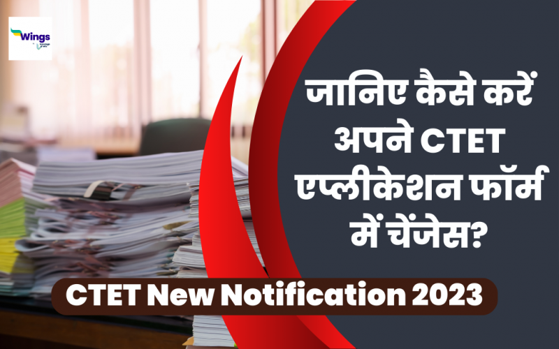 CTET New Notification 2023 janiye kaise karein apne CTET application form mein changes