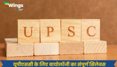 UPSC Biology Syllabus in Hindi