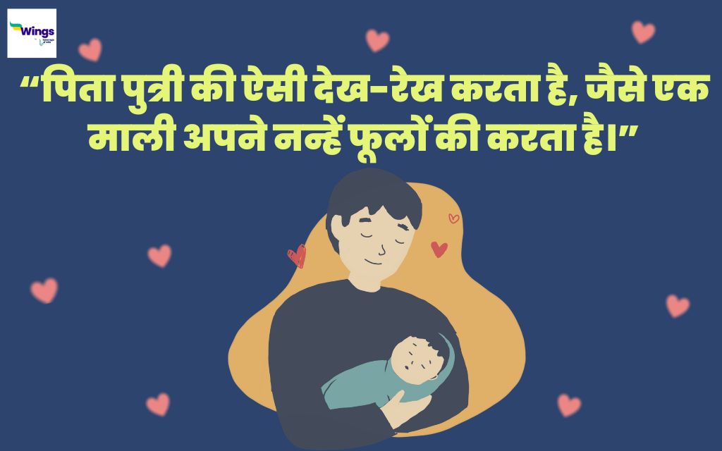 Father Daughter Quotes in Hindi