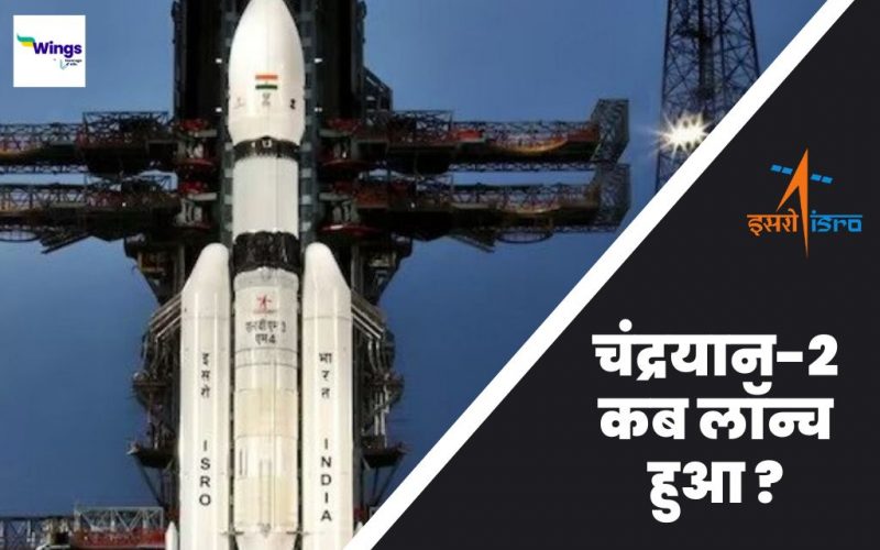 Chandrayaan 2 Kab Launch Hua