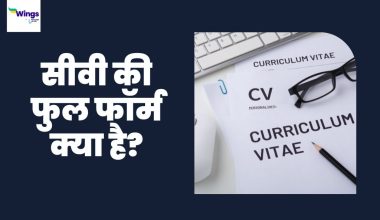 CV Full Form in Hindi