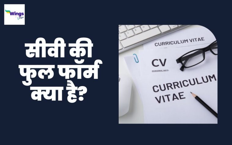 cv-full-form-in-hindi-leverage-edu