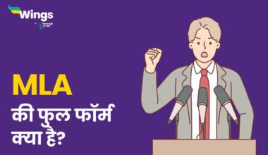 MLA Full Form in Hindi
