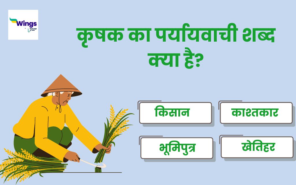 Krishak Ka Paryayvachi Shabd कृषक का पर्यायवाची शब्द क्या है और उनका वाक्यों में प्रयोग