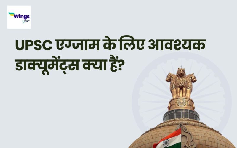UPSC Form Ke Liye Documents in Hindi