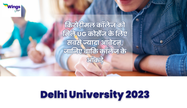 Delhi University 2023 Kirori mal college ko mile sabse jyada awedan