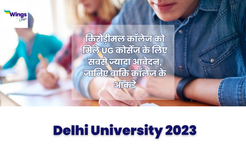 Delhi University 2023 Kirori mal college ko mile sabse jyada awedan