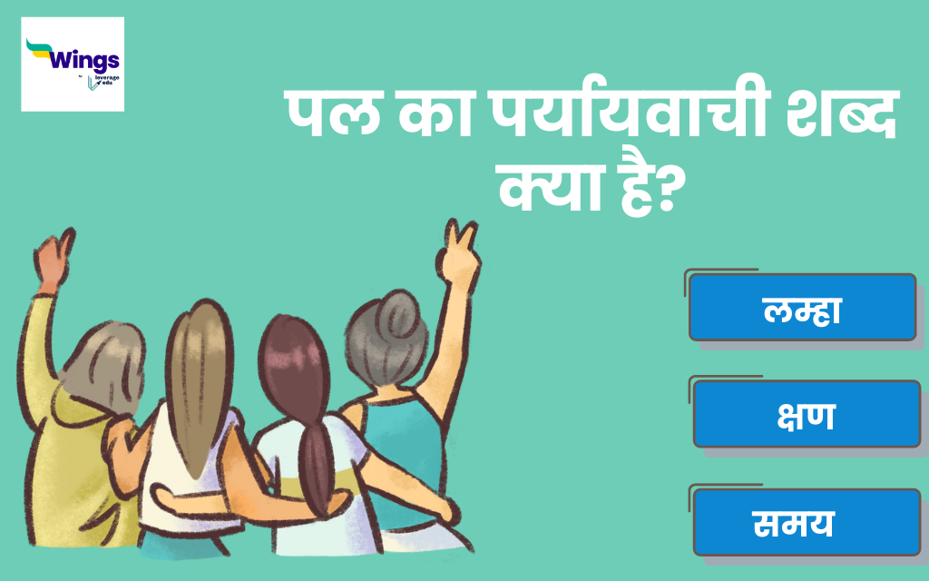 पल का पर्यायवाची शब्द Pal Ka Paryayvachi Shabd और इसके वाक्य प्रयोग