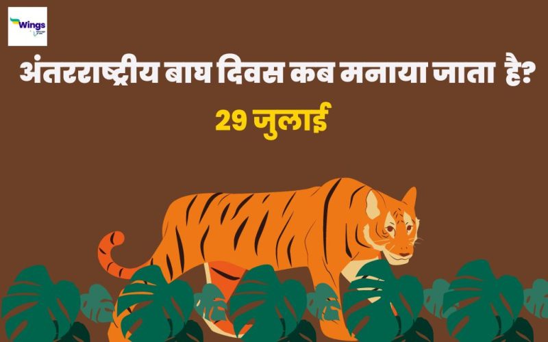 अंतरराष्ट्रीय बाघ दिवस कब मनाया जाता है?