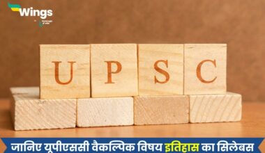 UPSC History Syllabus in Hindi