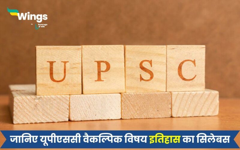 UPSC History Syllabus in Hindi