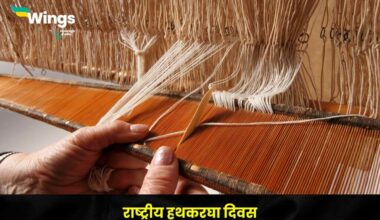 National Handloom Day in Hindi