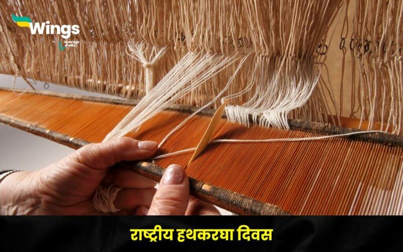 National Handloom Day in Hindi