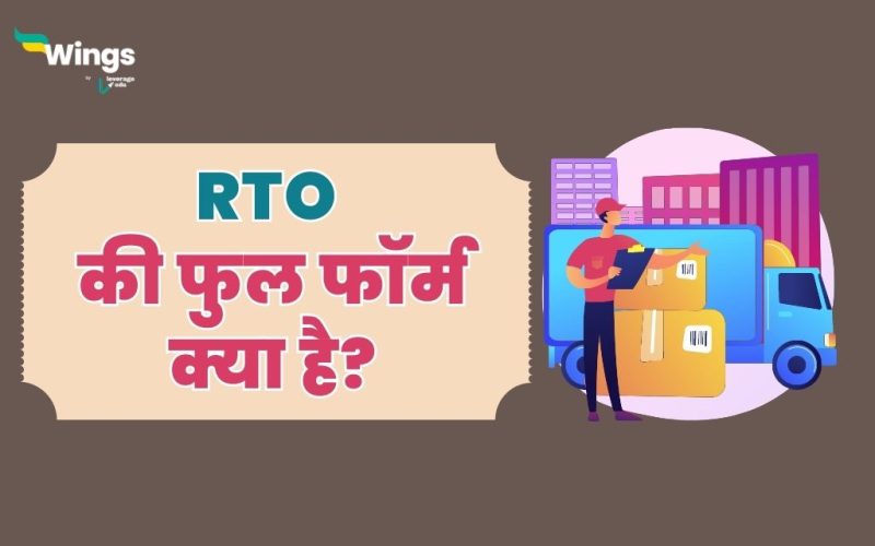 RTO Full Form in Hindi